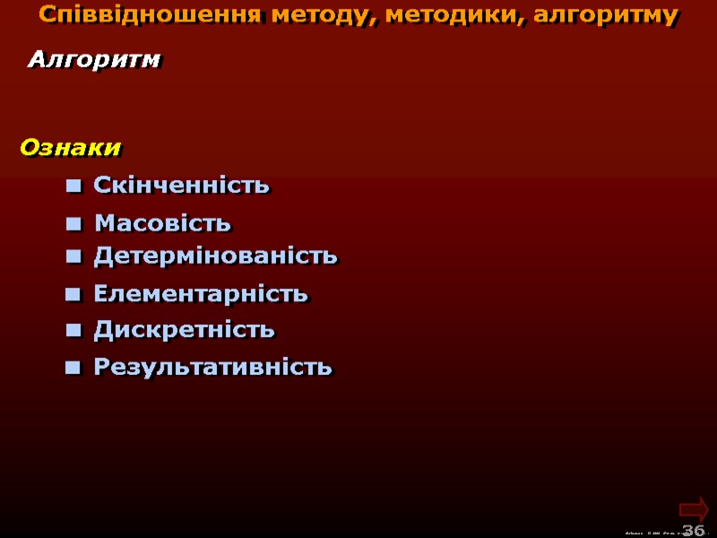 М.Кононов © 2009  E-mail: mvk@univ.kiev.ua 36  Ознаки  Скінченність  Алгоритм Співвідношення